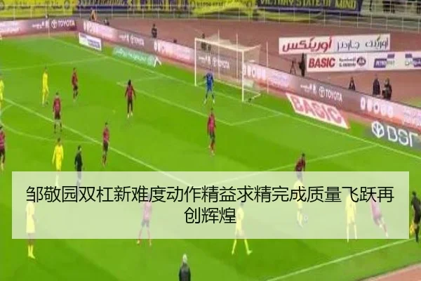 zou-jing-yuan-shuang-gang-xin-nan-du-dong-zuo-jing-yi-qiu-jing-wan-cheng-zhi-liang-fei-yue-zai-chuang-hui-huang-2-593.jpg