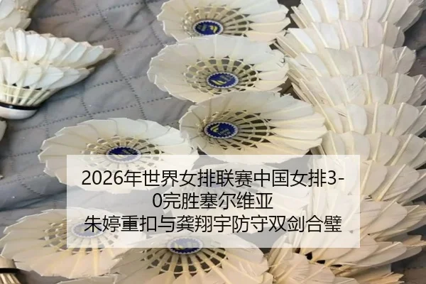 nian-shi-jie-nv-pai-lian-sai-zhong-guo-nv-pai-wan-sheng-sai-er-wei-ya-zhu-ting-zhong-kou-yu-gong-xiang-yu-fang-shou-2-947.jpg