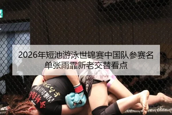 nian-duan-chi-you-yong-shi-jin-sai-zhong-guo-dui-can-sai-ming-dan-zhang-yu-fei-xin-lao-jiao-ti-kan-dian-2-558.jpg