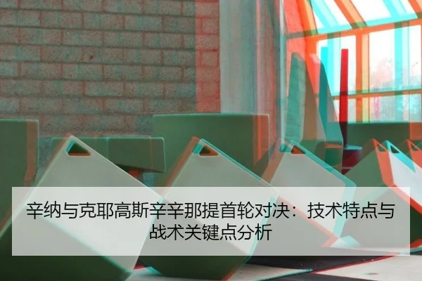 xin-na-yu-ke-ye-gao-si-xin-xin-na-ti-shou-lun-dui-jue-ji-shu-te-dian-yu-zhan-shu-guan-jian-dian-fen-xi-1-788.jpg