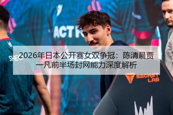 nian-ri-ben-gong-kai-sai-nv-shuang-zheng-guan-chen-qing-chen-jia-yi-fan-qian-ban-chang-feng-wang-neng-li-shen-du-jie-xi-3-473.jpg
